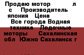 Продаю мотор YAMAHA 15л.с. › Производитель ­ япония › Цена ­ 60 000 - Все города Водная техника » Лодочные моторы   . Сахалинская обл.,Южно-Сахалинск г.